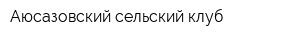 Аюсазовский сельский клуб