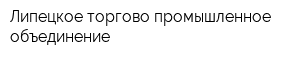 Липецкое торгово-промышленное объединение