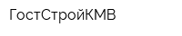 ГостСтройКМВ