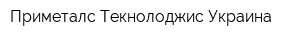 Приметалс Текнолоджис Украина
