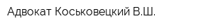 Адвокат Коськовецкий ВШ