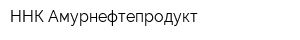 ННК-Амурнефтепродукт