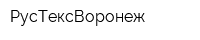 РусТексВоронеж