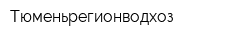 Тюменьрегионводхоз