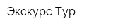 Экскурс-Тур
