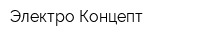 Электро-Концепт