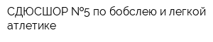 СДЮСШОР  5 по бобслею и легкой атлетике