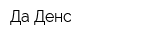 Да Денс