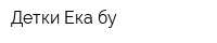 Детки Ека-бу