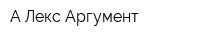 А-Лекс Аргумент