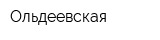 Ольдеевская