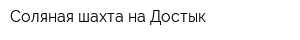 Соляная шахта на Достык