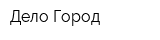 Дело Город
