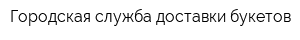 Городская служба доставки букетов