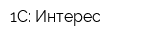 1С: Интерес