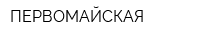 ПЕРВОМАЙСКАЯ