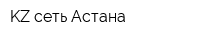 KZ-сеть Астана