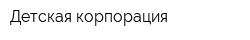 Детская корпорация