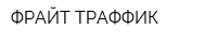 ФРАЙТ ТРАФФИК