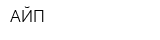 АЙП
