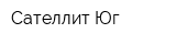 Сателлит-Юг