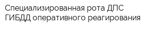 Специализированная рота ДПС ГИБДД оперативного реагирования