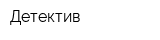 Детектив