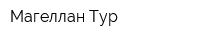 Магеллан-Тур