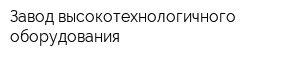 Завод высокотехнологичного оборудования