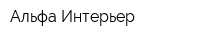 Альфа Интерьер