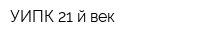 УИПК 21-й век