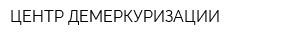ЦЕНТР ДЕМЕРКУРИЗАЦИИ