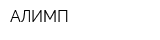АЛИМП