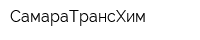 СамараТрансХим