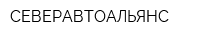 СЕВЕРАВТОАЛЬЯНС