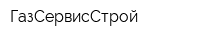 ГазСервисСтрой