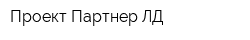 Проект Партнер ЛД