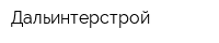 Дальинтерстрой