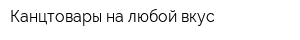 Канцтовары на любой вкус
