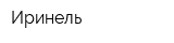 Иринель