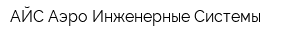 АЙС-Аэро Инженерные Системы