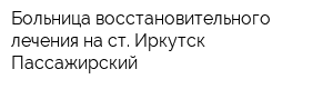 Больница восстановительного лечения на ст Иркутск-Пассажирский