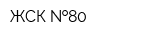 ЖСК  80