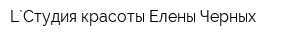 L`Студия красоты Елены Черных