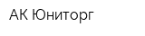 АК Юниторг