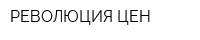 РЕВОЛЮЦИЯ ЦЕН