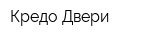 Кредо Двери