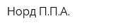 Норд-ППА