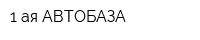 1-ая АВТОБАЗА
