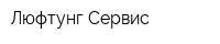 Люфтунг-Сервис